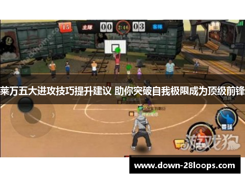 莱万五大进攻技巧提升建议 助你突破自我极限成为顶级前锋