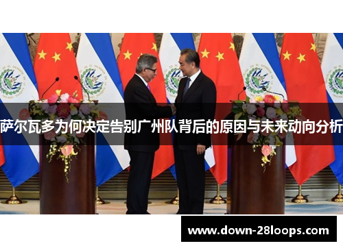 萨尔瓦多为何决定告别广州队背后的原因与未来动向分析