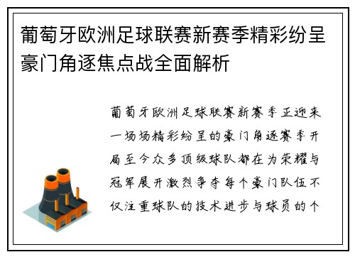 葡萄牙欧洲足球联赛新赛季精彩纷呈豪门角逐焦点战全面解析 葡萄牙欧洲足球联赛新赛季精彩纷呈豪门角逐焦点战全面解析