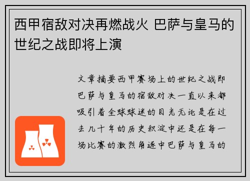 西甲宿敌对决再燃战火 巴萨与皇马的世纪之战即将上演 西甲宿敌对决再燃战火 巴萨与皇马的世纪之战即将上演