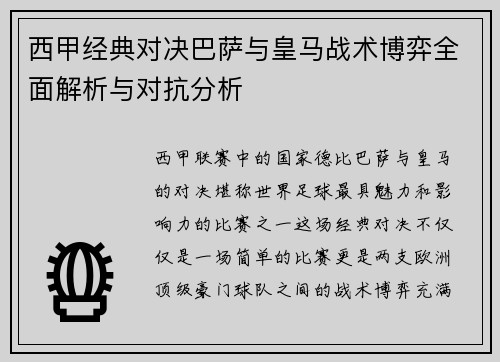 西甲经典对决巴萨与皇马战术博弈全面解析与对抗分析
