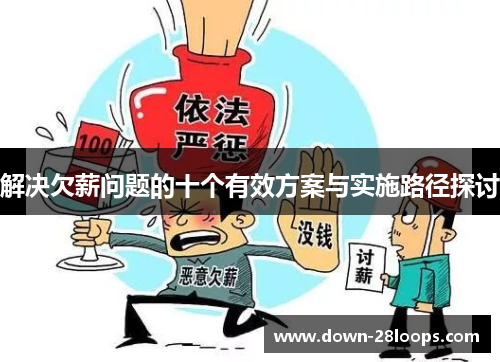 解决欠薪问题的十个有效方案与实施路径探讨 解决欠薪问题的十个有效方案与实施路径探讨