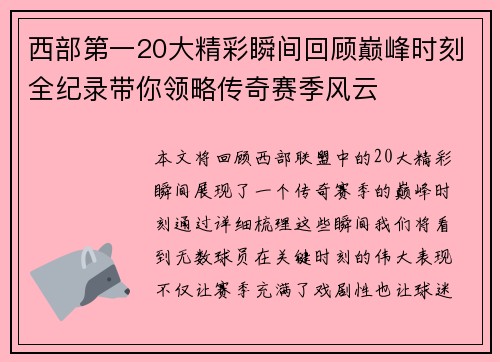 西部第一20大精彩瞬间回顾巅峰时刻全纪录带你领略传奇赛季风云 西部第一20大精彩瞬间回顾巅峰时刻全纪录带你领略传奇赛季风云