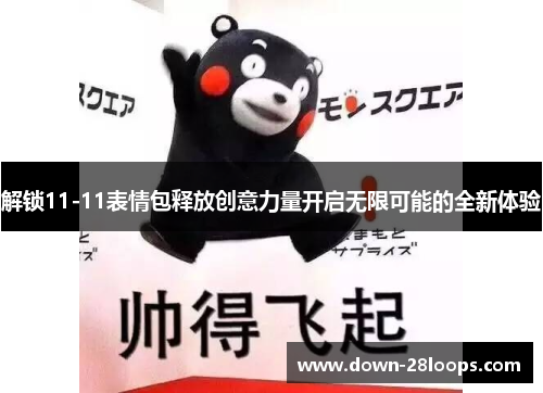 解锁11-11表情包释放创意力量开启无限可能的全新体验 解锁11-11表情包释放创意力量开启无限可能的全新体验