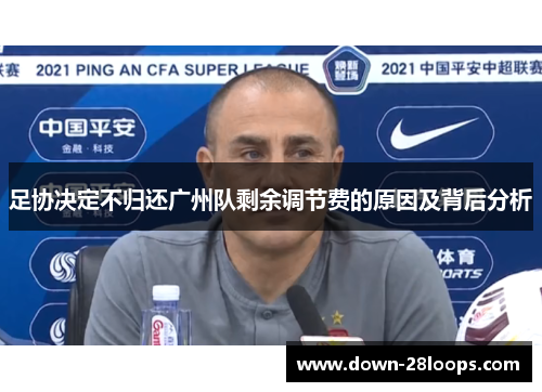 足协决定不归还广州队剩余调节费的原因及背后分析 足协决定不归还广州队剩余调节费的原因及背后分析