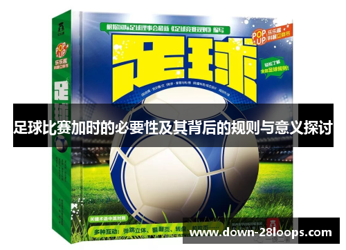 足球比赛加时的必要性及其背后的规则与意义探讨