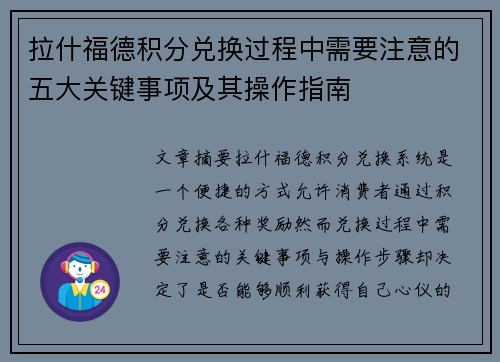 拉什福德积分兑换过程中需要注意的五大关键事项及其操作指南 拉什福德积分兑换过程中需要注意的五大关键事项及其操作指南