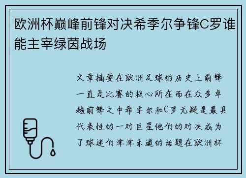 欧洲杯巅峰前锋对决希季尔争锋C罗谁能主宰绿茵战场 欧洲杯巅峰前锋对决希季尔争锋C罗谁能主宰绿茵战场