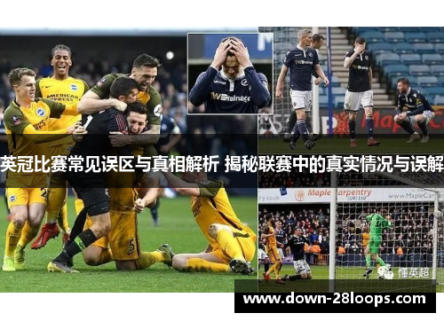 英冠比赛常见误区与真相解析 揭秘联赛中的真实情况与误解 英冠比赛常见误区与真相解析 揭秘联赛中的真实情况与误解