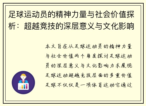 足球运动员的精神力量与社会价值探析：超越竞技的深层意义与文化影响