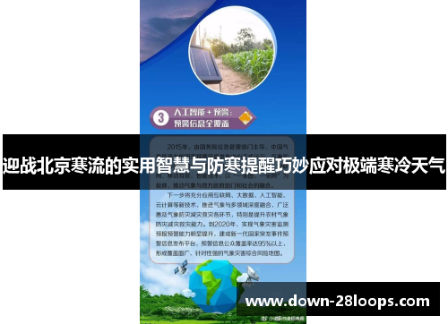 迎战北京寒流的实用智慧与防寒提醒巧妙应对极端寒冷天气