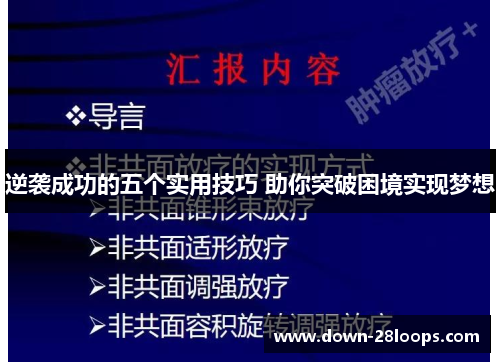 逆袭成功的五个实用技巧 助你突破困境实现梦想 逆袭成功的五个实用技巧 助你突破困境实现梦想
