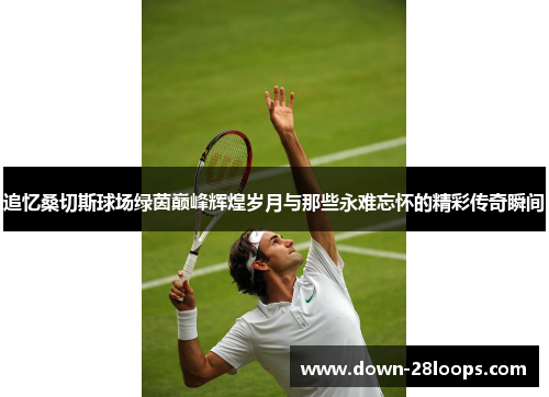 追忆桑切斯球场绿茵巅峰辉煌岁月与那些永难忘怀的精彩传奇瞬间 追忆桑切斯球场绿茵巅峰辉煌岁月与那些永难忘怀的精彩传奇瞬间