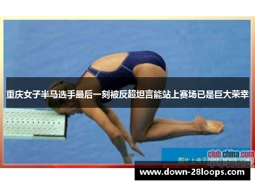 重庆女子半马选手最后一刻被反超坦言能站上赛场已是巨大荣幸 重庆女子半马选手最后一刻被反超坦言能站上赛场已是巨大荣幸