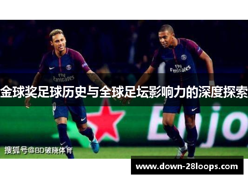金球奖足球历史与全球足坛影响力的深度探索 金球奖足球历史与全球足坛影响力的深度探索