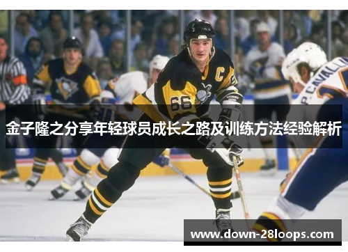 金子隆之分享年轻球员成长之路及训练方法经验解析 金子隆之分享年轻球员成长之路及训练方法经验解析