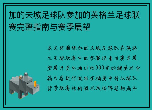 加的夫城足球队参加的英格兰足球联赛完整指南与赛季展望 加的夫城足球队参加的英格兰足球联赛完整指南与赛季展望