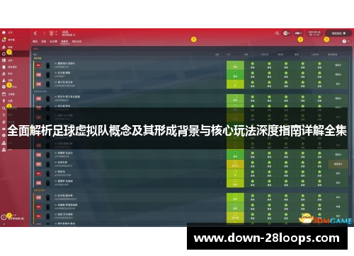 全面解析足球虚拟队概念及其形成背景与核心玩法深度指南详解全集 全面解析足球虚拟队概念及其形成背景与核心玩法深度指南详解全集