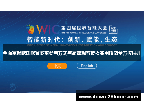 全面掌握欧国联赛多重参与方式与高效观看技巧实用指南全方位提升