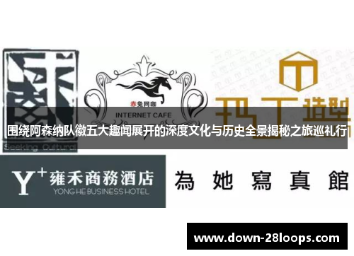 围绕阿森纳队徽五大趣闻展开的深度文化与历史全景揭秘之旅巡礼行 围绕阿森纳队徽五大趣闻展开的深度文化与历史全景揭秘之旅巡礼行