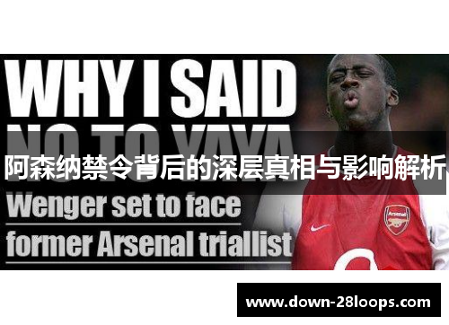 阿森纳禁令背后的深层真相与影响解析