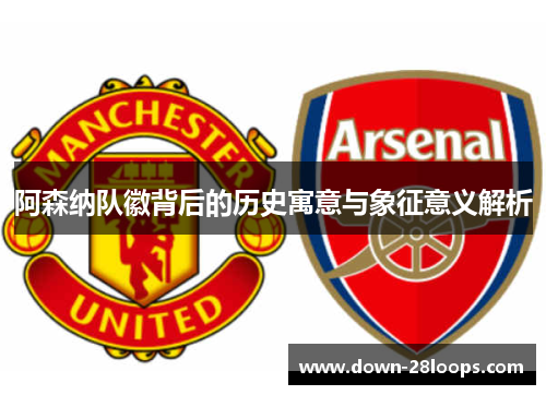 阿森纳队徽背后的历史寓意与象征意义解析