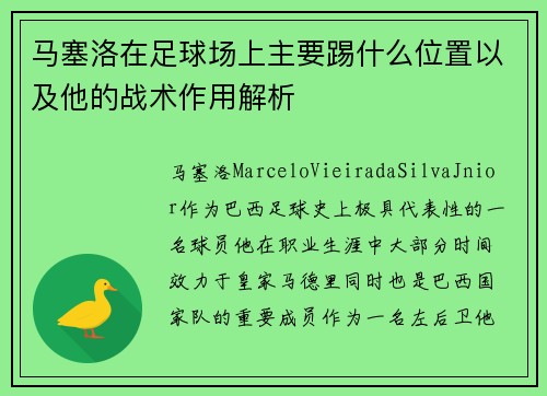 马塞洛在足球场上主要踢什么位置以及他的战术作用解析