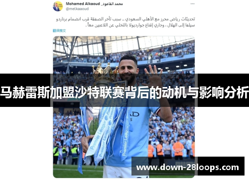 马赫雷斯加盟沙特联赛背后的动机与影响分析