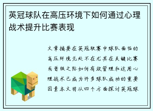 英冠球队在高压环境下如何通过心理战术提升比赛表现 英冠球队在高压环境下如何通过心理战术提升比赛表现