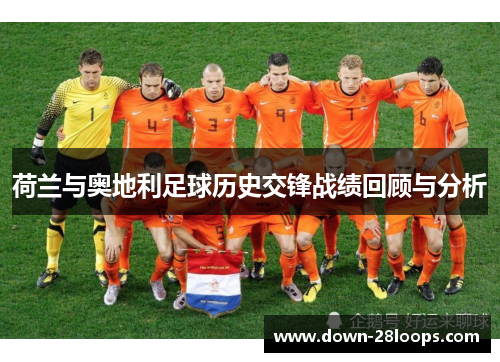 荷兰与奥地利足球历史交锋战绩回顾与分析