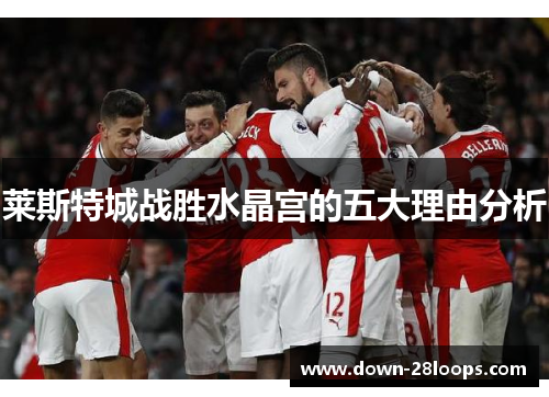 莱斯特城战胜水晶宫的五大理由分析