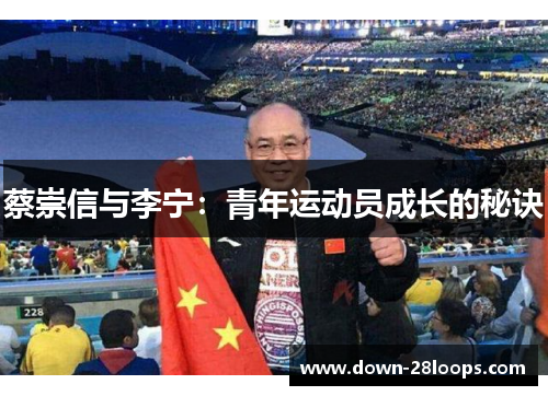蔡崇信与李宁:青年运动员成长的秘诀 蔡崇信与李宁:青年运动员成长的秘诀