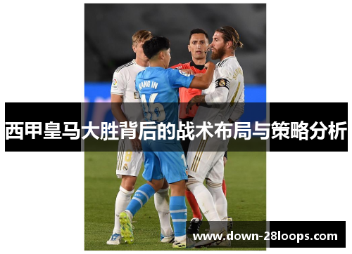 西甲皇马大胜背后的战术布局与策略分析