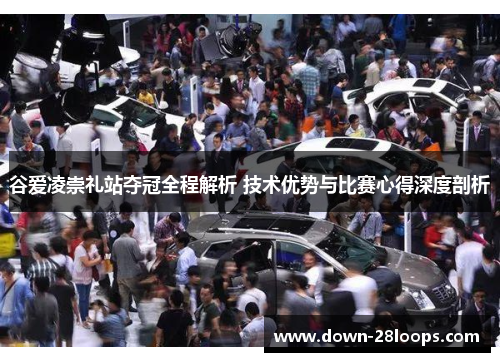 谷爱凌崇礼站夺冠全程解析 技术优势与比赛心得深度剖析