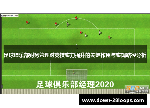 足球俱乐部财务管理对竞技实力提升的关键作用与实现路径分析