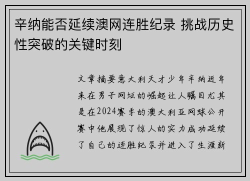 辛纳能否延续澳网连胜纪录 挑战历史性突破的关键时刻 辛纳能否延续澳网连胜纪录 挑战历史性突破的关键时刻