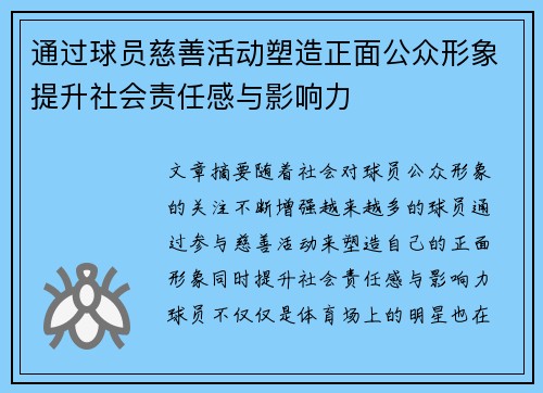 通过球员慈善活动塑造正面公众形象提升社会责任感与影响力
