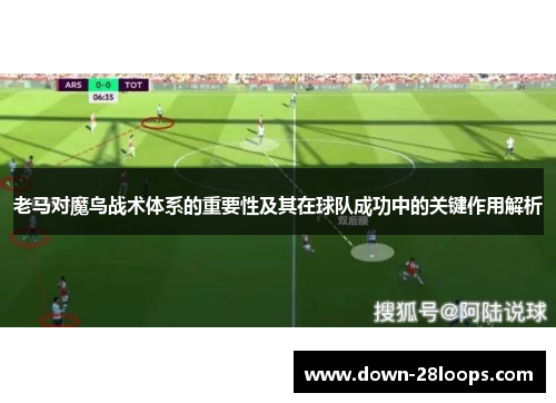 老马对魔鸟战术体系的重要性及其在球队成功中的关键作用解析