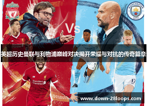 英超历史曼联与利物浦巅峰对决揭开荣耀与对抗的传奇篇章