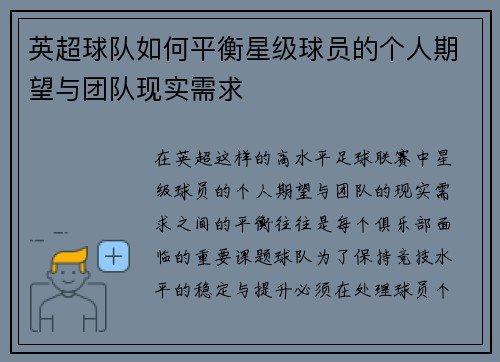 英超球队如何平衡星级球员的个人期望与团队现实需求