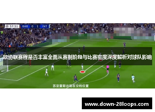 欧协联赛程是否丰富全面从赛制阶段与比赛密度深度解析对球队影响