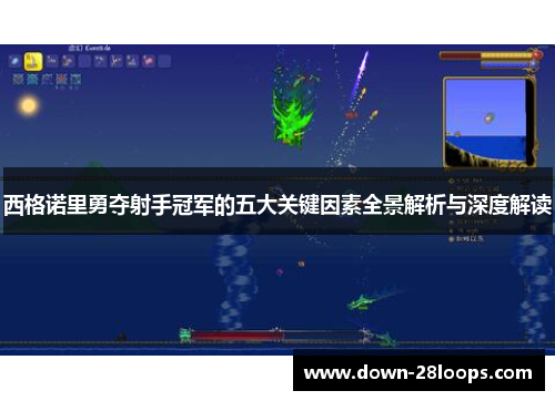 西格诺里勇夺射手冠军的五大关键因素全景解析与深度解读