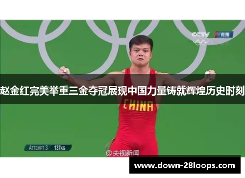 赵金红完美举重三金夺冠展现中国力量铸就辉煌历史时刻 赵金红完美举重三金夺冠展现中国力量铸就辉煌历史时刻