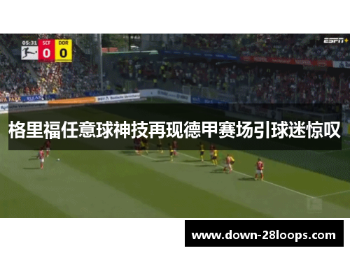 格里福任意球神技再现德甲赛场引球迷惊叹