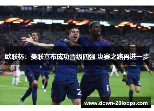 欧联杯：曼联宣布成功晋级四强 决赛之路再进一步