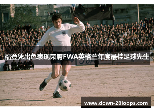 福登凭出色表现荣膺FWA英格兰年度最佳足球先生