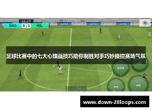 足球比赛中的七大心理战技巧助你制胜对手巧妙操控赛场气氛