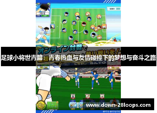 足球小将世青篇：青春热血与友情碰撞下的梦想与奋斗之路