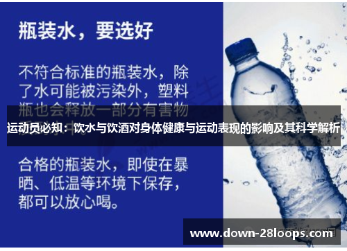 运动员必知：饮水与饮酒对身体健康与运动表现的影响及其科学解析