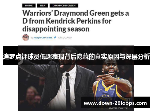 追梦点评球员低迷表现背后隐藏的真实原因与深层分析 追梦点评球员低迷表现背后隐藏的真实原因与深层分析